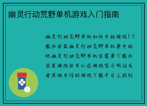 幽灵行动荒野单机游戏入门指南