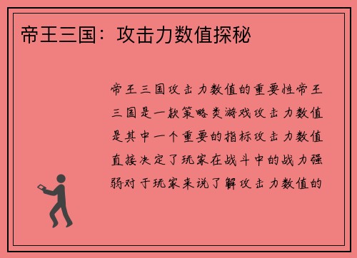 帝王三国：攻击力数值探秘