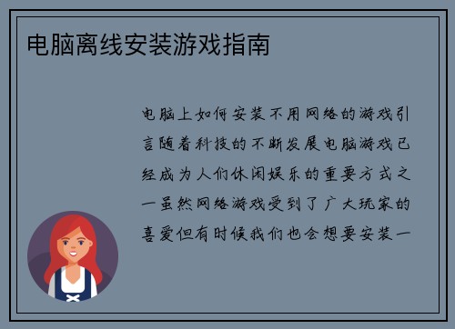 电脑离线安装游戏指南