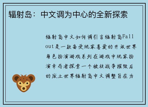 辐射岛：中文调为中心的全新探索
