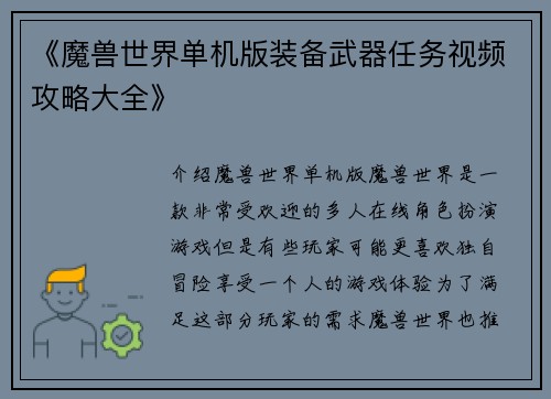 《魔兽世界单机版装备武器任务视频攻略大全》