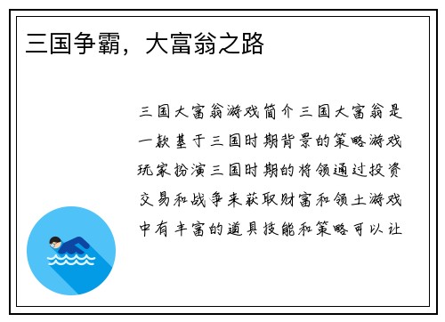 三国争霸，大富翁之路