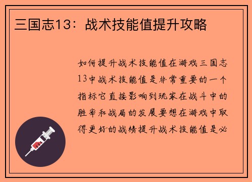 三国志13：战术技能值提升攻略