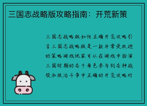 三国志战略版攻略指南：开荒新策