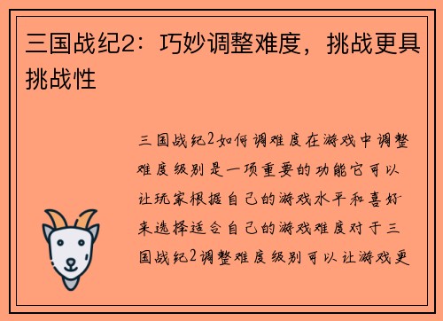 三国战纪2：巧妙调整难度，挑战更具挑战性