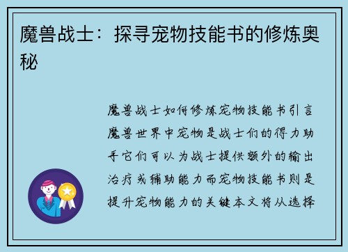 魔兽战士：探寻宠物技能书的修炼奥秘