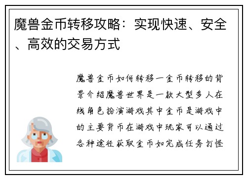 魔兽金币转移攻略：实现快速、安全、高效的交易方式