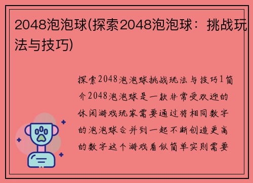 2048泡泡球(探索2048泡泡球：挑战玩法与技巧)