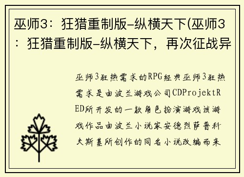 巫师3：狂猎重制版-纵横天下(巫师3：狂猎重制版-纵横天下，再次征战异世界)